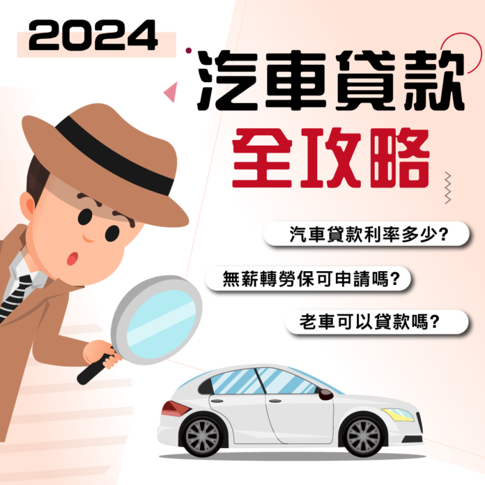 2024汽車貸款全攻略：全方位了解利率、條件、還款方式！