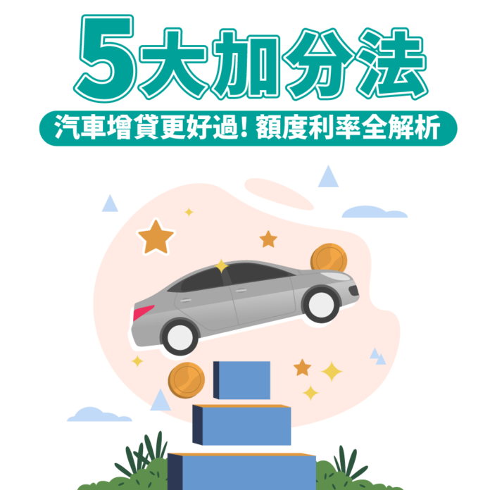 汽車增貸條件其實很簡單，把握這5點方法成功讓汽車增貸過件率增加，不只申請額度高、三天內就可以完成撥款！快速解決資金需求