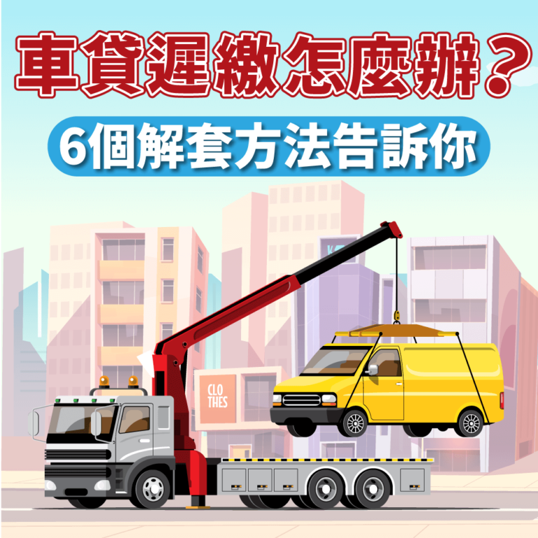 車貸遲繳怎麼辦？避免被拖車的6個解套方法！