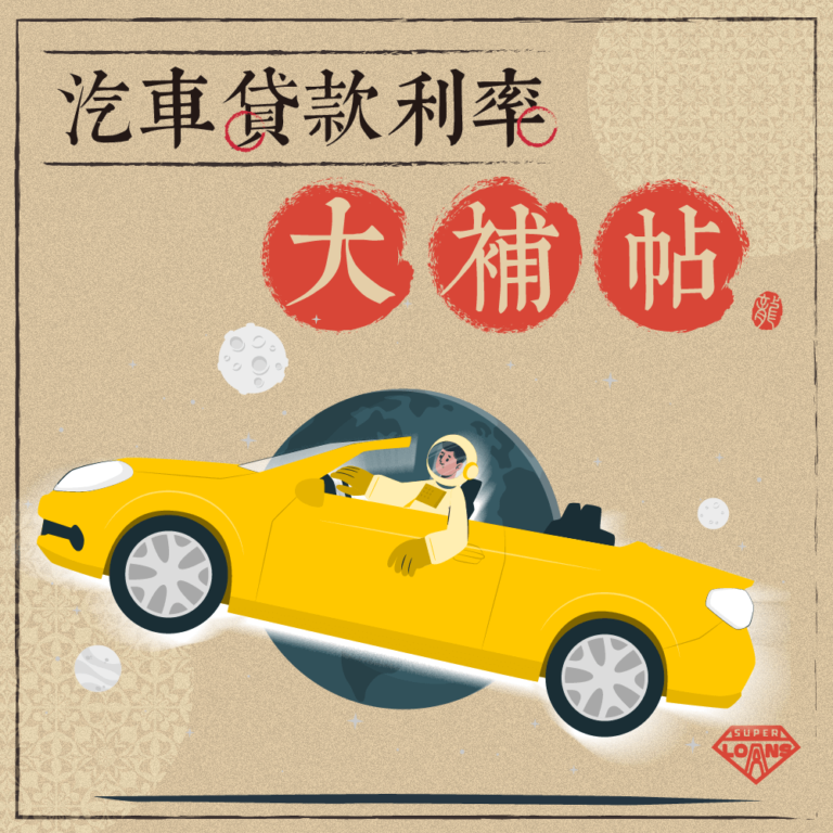 汽車貸款利率大補帖