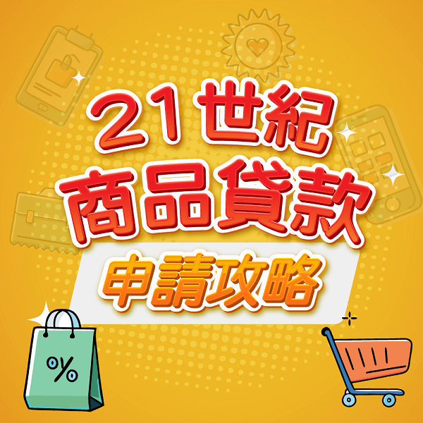 21世紀商品貸申請攻略