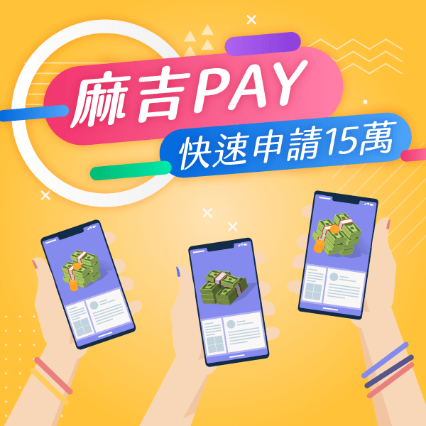 麻吉PAY 快速申請15萬