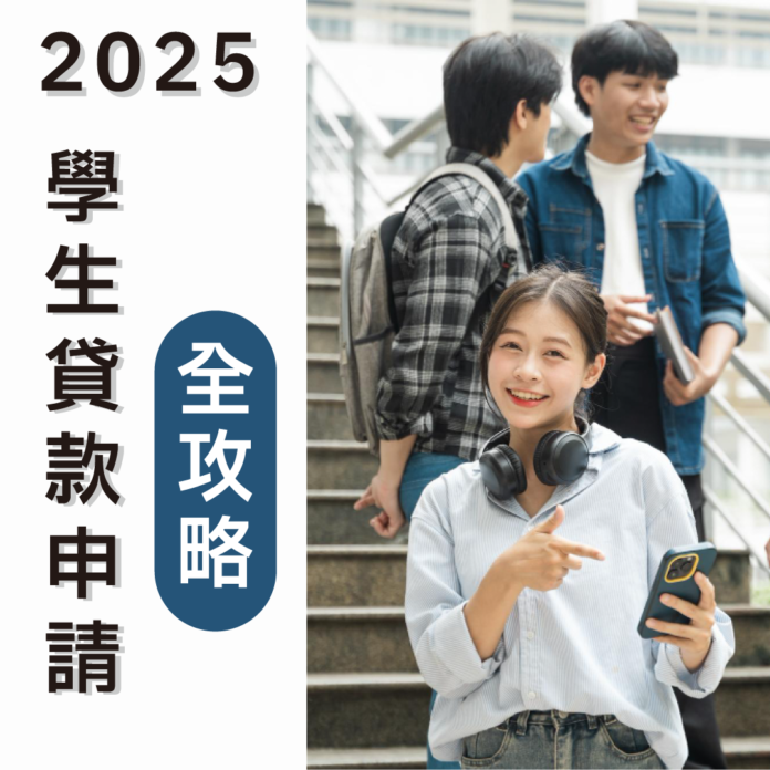 2025學生貸款申請全攻略，條件、月付金、申請流程告訴你！