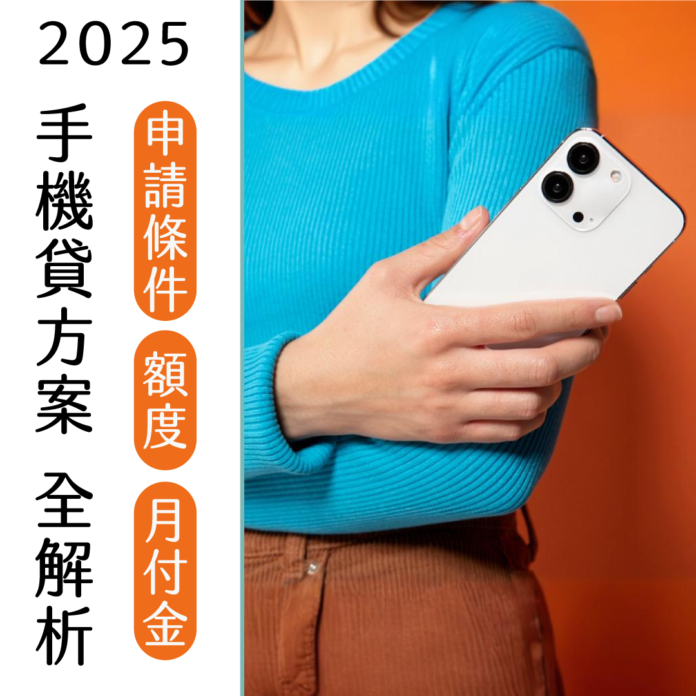 2025手機貸方案全解析，申請條件、額度、月付金比較大公開！