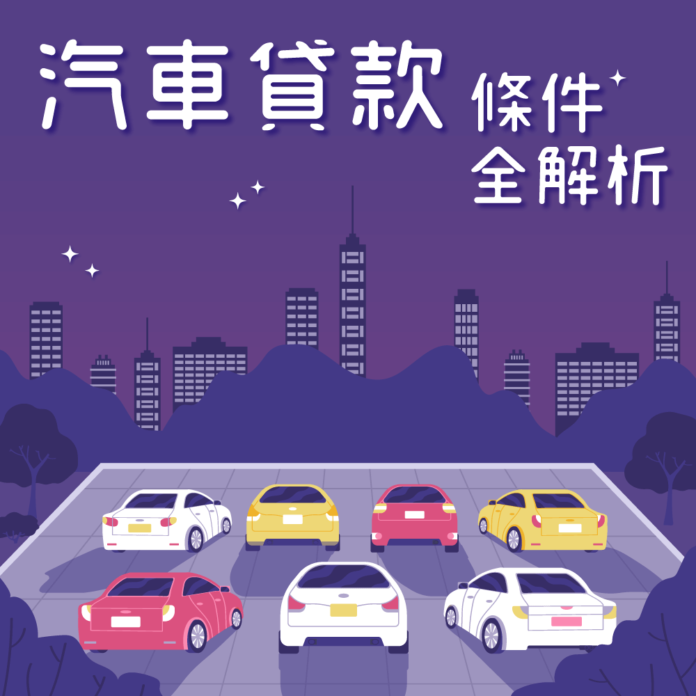 汽車貸款條件全解析