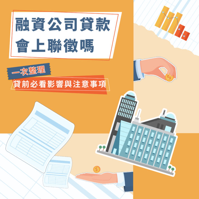 融資公司貸款會上聯徵嗎？貸前必看影響與注意事項一次整理
