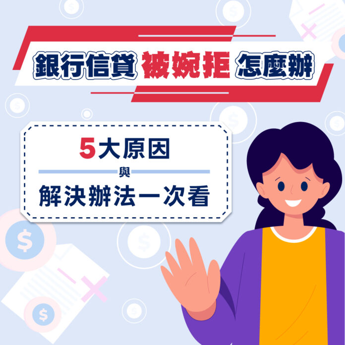 銀行信貸被婉拒怎麼辦？5大原因與解決辦法一次看