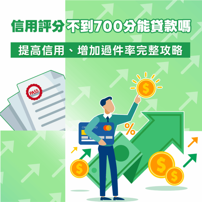 信用評分不到700分能貸款嗎？提高信用、增加過件率完整攻略！