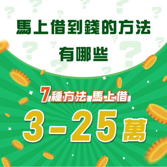 馬上借到錢的方法有哪些？7種方法馬上借3~25萬（2025最新）