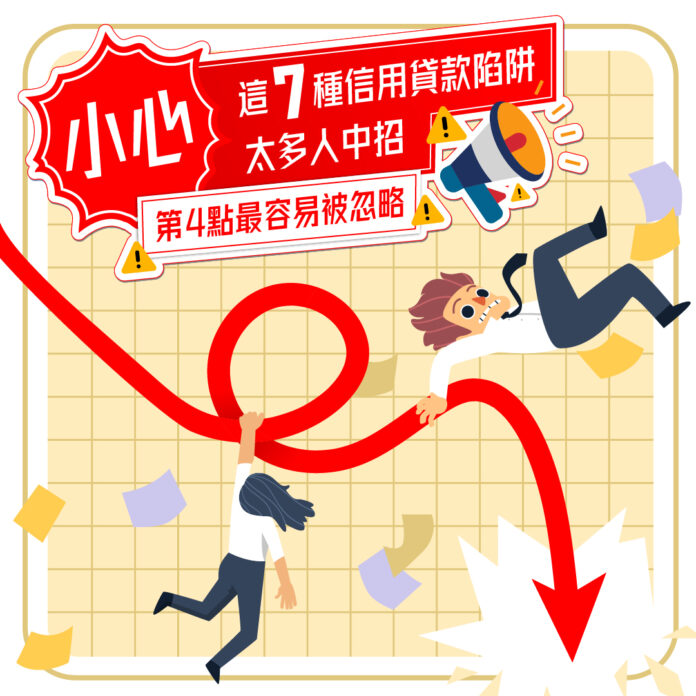 小心！這 7 種信用貸款陷阱太多人中招，第 4 點最容易被忽略