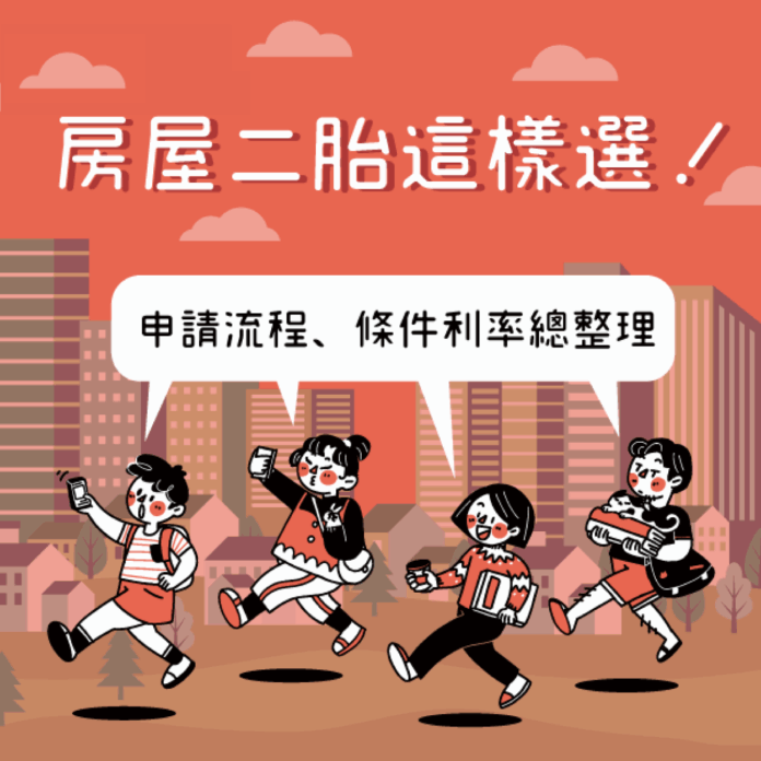 二胎房貸是什麼?二胎房貸利率、房屋二胎申請方式總整理 二胎房貸是什麼?二胎房貸利率、房屋二胎申請方式總整理