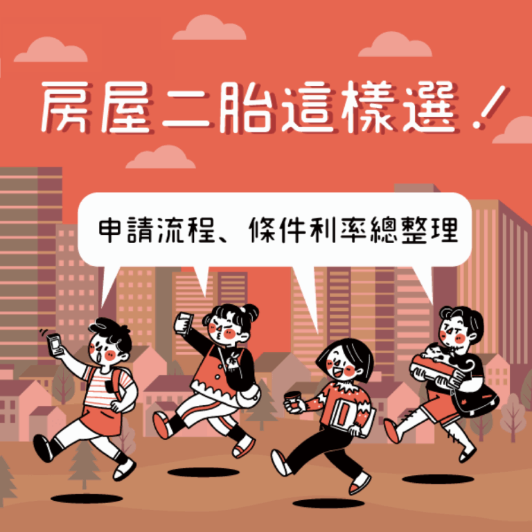 二胎房貸是什麼?二胎房貸利率、房屋二胎申請方式總整理