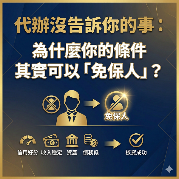 代辦沒告訴你的事:為什麼你的條件其實可以「免保人」? 代辦沒告訴你的事:為什麼你的條件其實可以「免保人」?